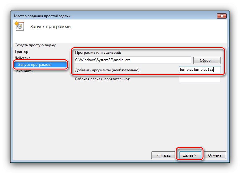 Стартиране на програма и аргументи за автоматична интернет връзка на Windows 7