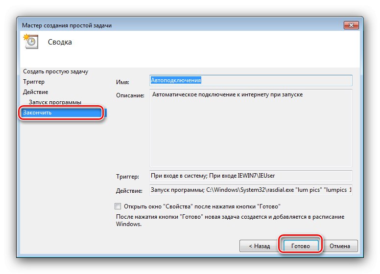 Завършете създаването на задача за автоматично свързване с интернет в Windows 7