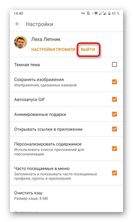 Коришћење алтернативног дугмета за излаз у апликацији Одноклассники