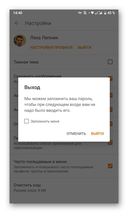 Потврда изласка путем алтернативног дугмета у апликацији Одноклассники