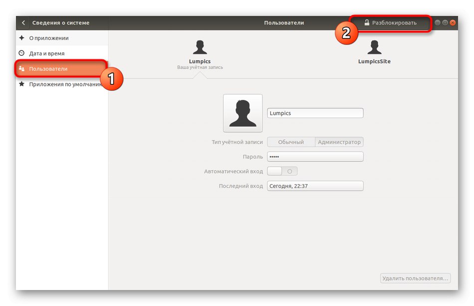 Кнопка для розблокування пунктів меню управління користувачами Linux