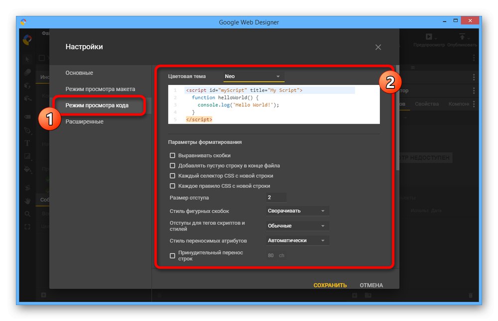 Налаштування режиму перегляду коду в Google Web Designer