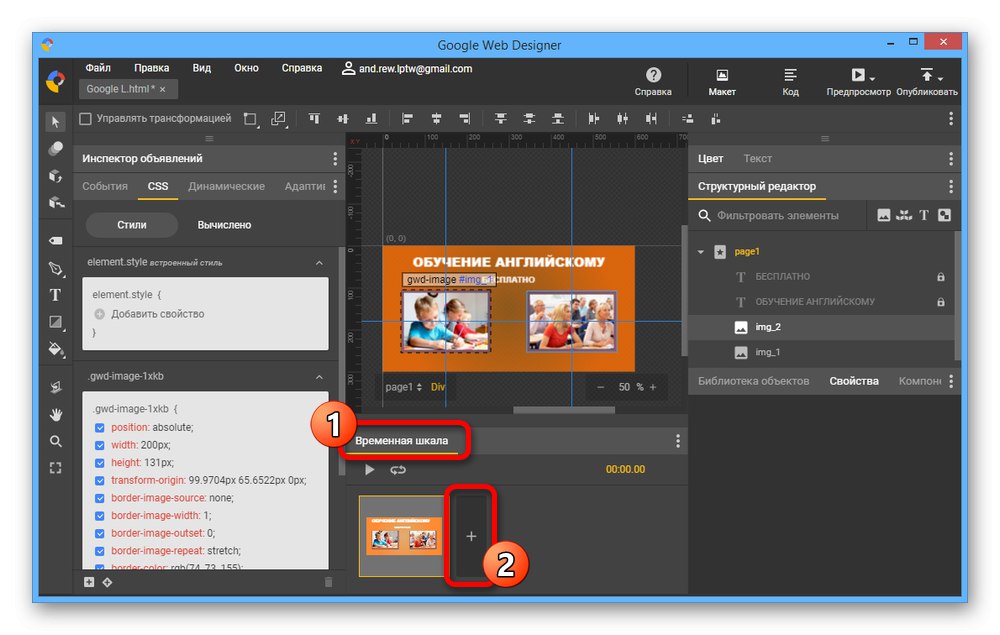 Робота з тимчасової шкалою в Google Web Designer
