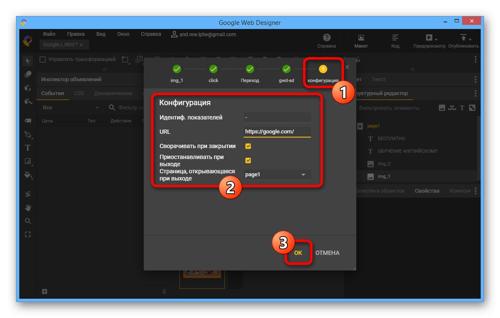 Завершення налаштування події в Google Web Designer