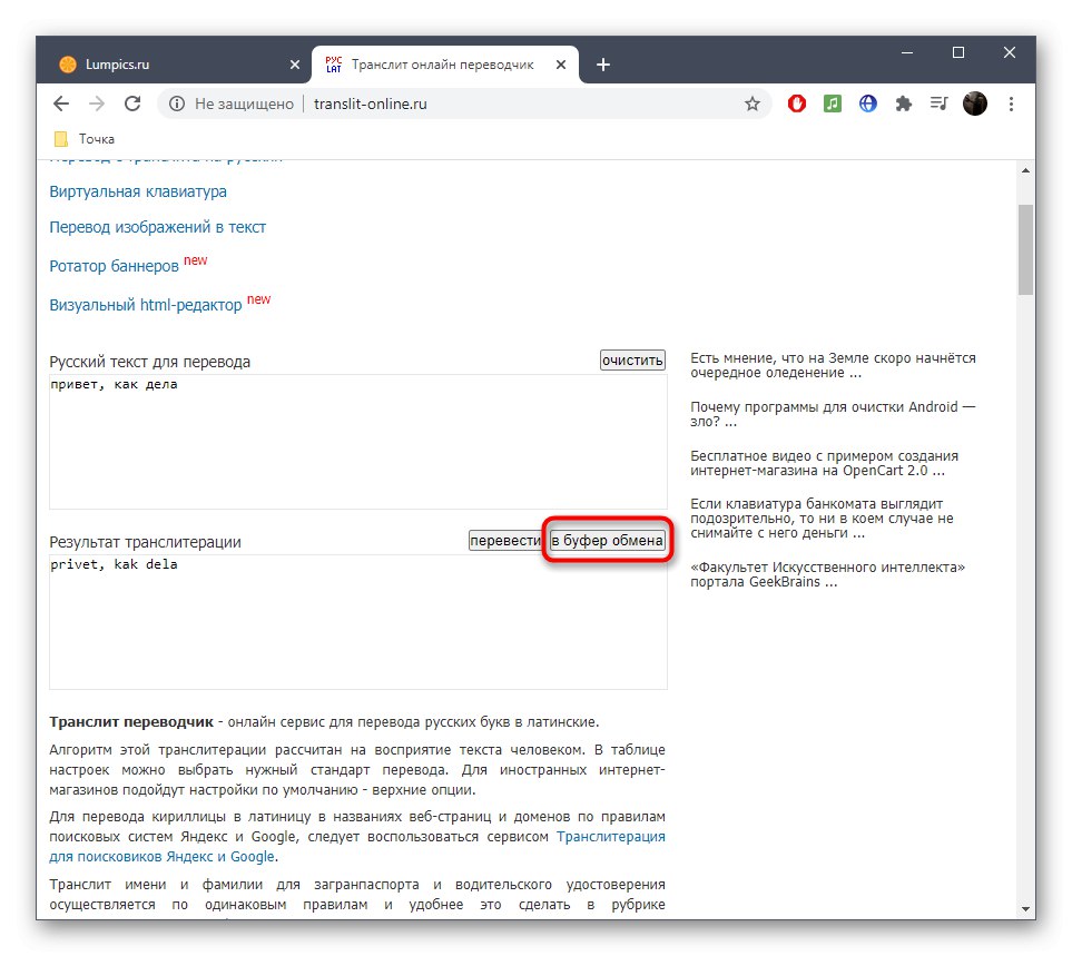 Копиране на резултата от превода на кирилица на латиница с помощта на услугата Translit Online