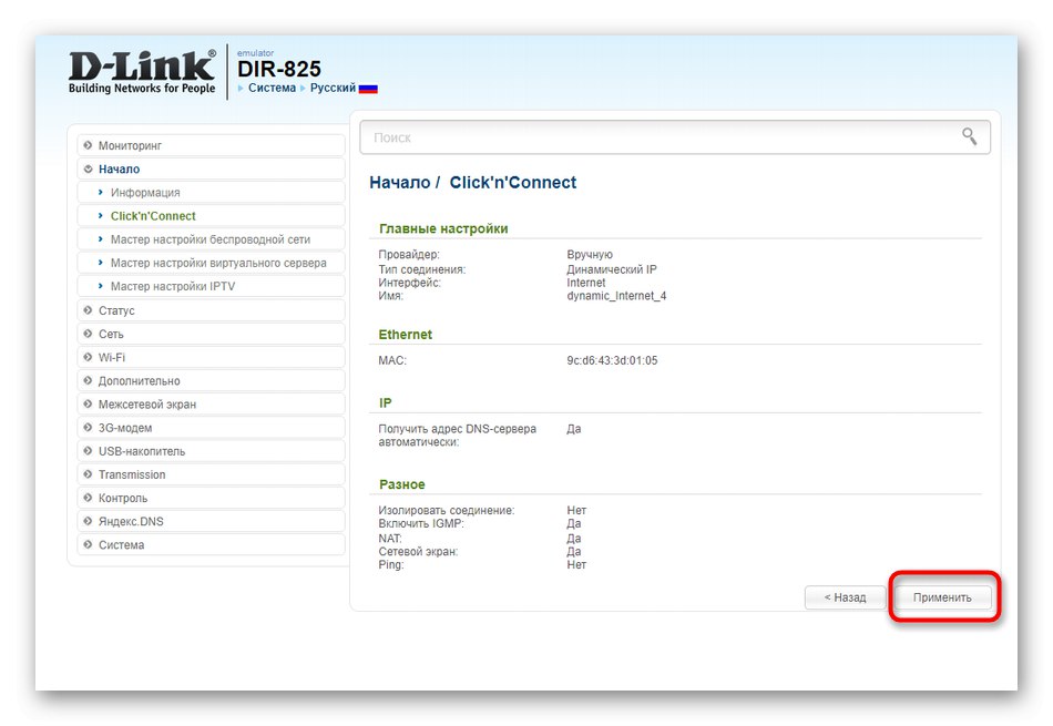 Прилагане на настройката за кабелна връзка за бърза конфигурация на рутера D-Link DIR-825