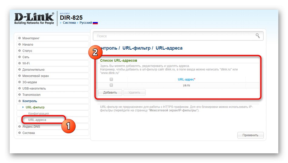 Добавяне на сайтове за правила за филтриране в настройките на рутера D-Link DIR-825