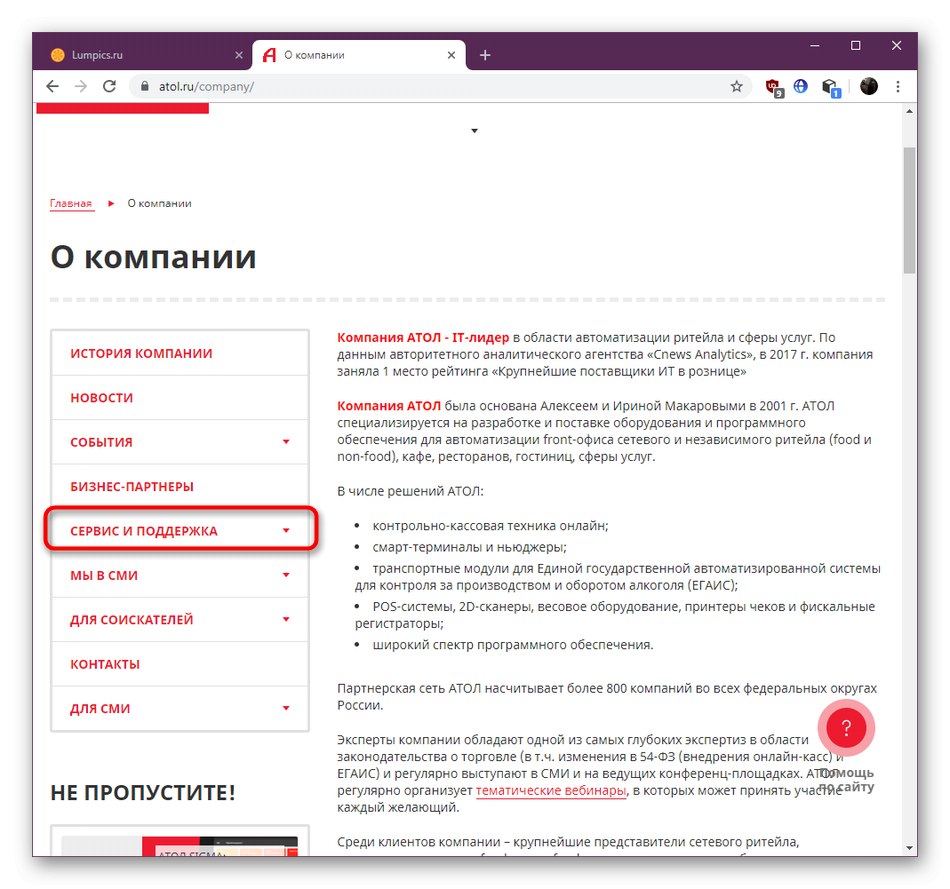 Отидете на страницата за поддръжка на официалния уебсайт, за да отстраните проблем с файла fprnm1c.dll в Atol