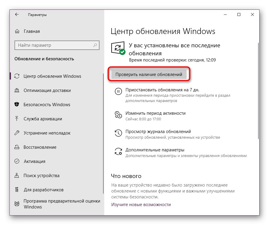 Проверка за системни актуализации за отстраняване на проблеми с fptr10.dll в Windows