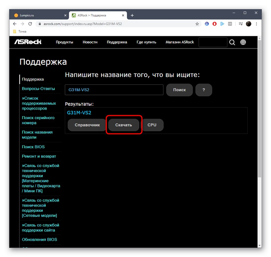 Отидете в списъка за изтегляне на дънната платка ASRock G31M-VS2 на официалния уебсайт