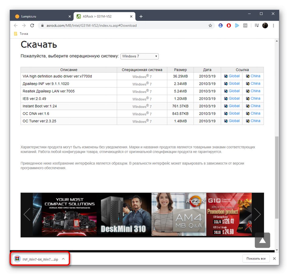 Успешно изтегляне на драйвери за ASRock G31M-VS2 от официалния уебсайт
