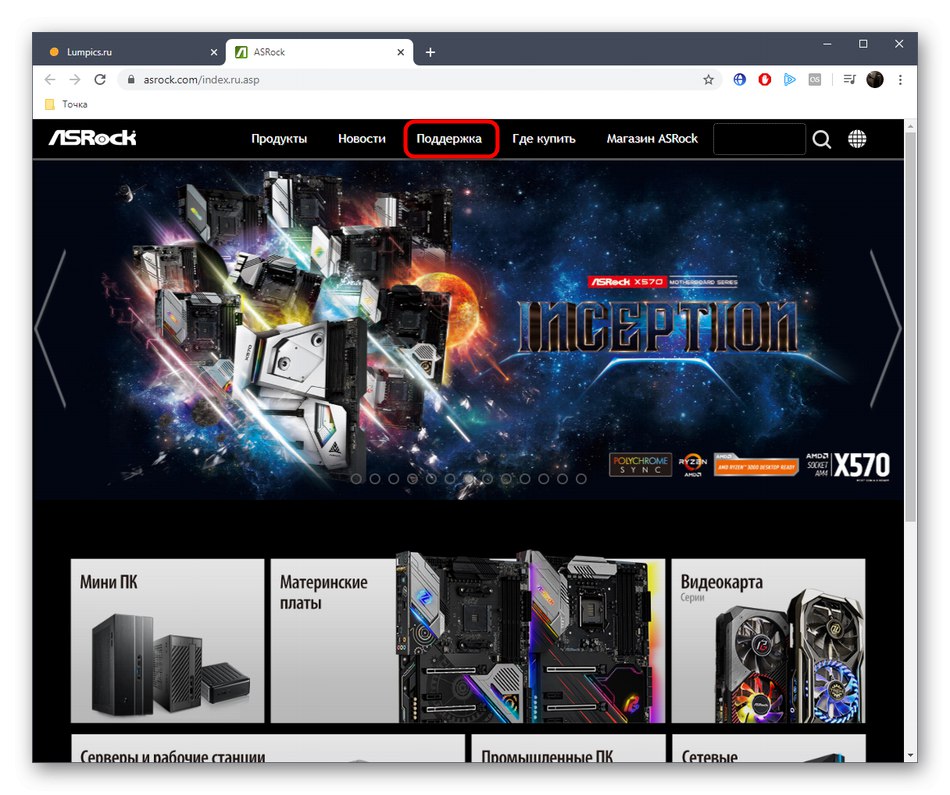 Отидете в раздела за поддръжка на официалния уебсайт, за да изтеглите драйверите на дънната платка ASRock H55M-LE