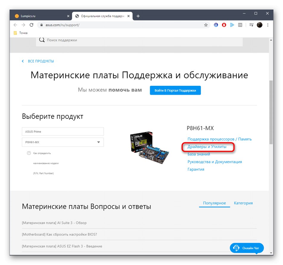 Отидете в раздела с драйвери за дънната платка ASUS P8H61-MX на официалния уебсайт