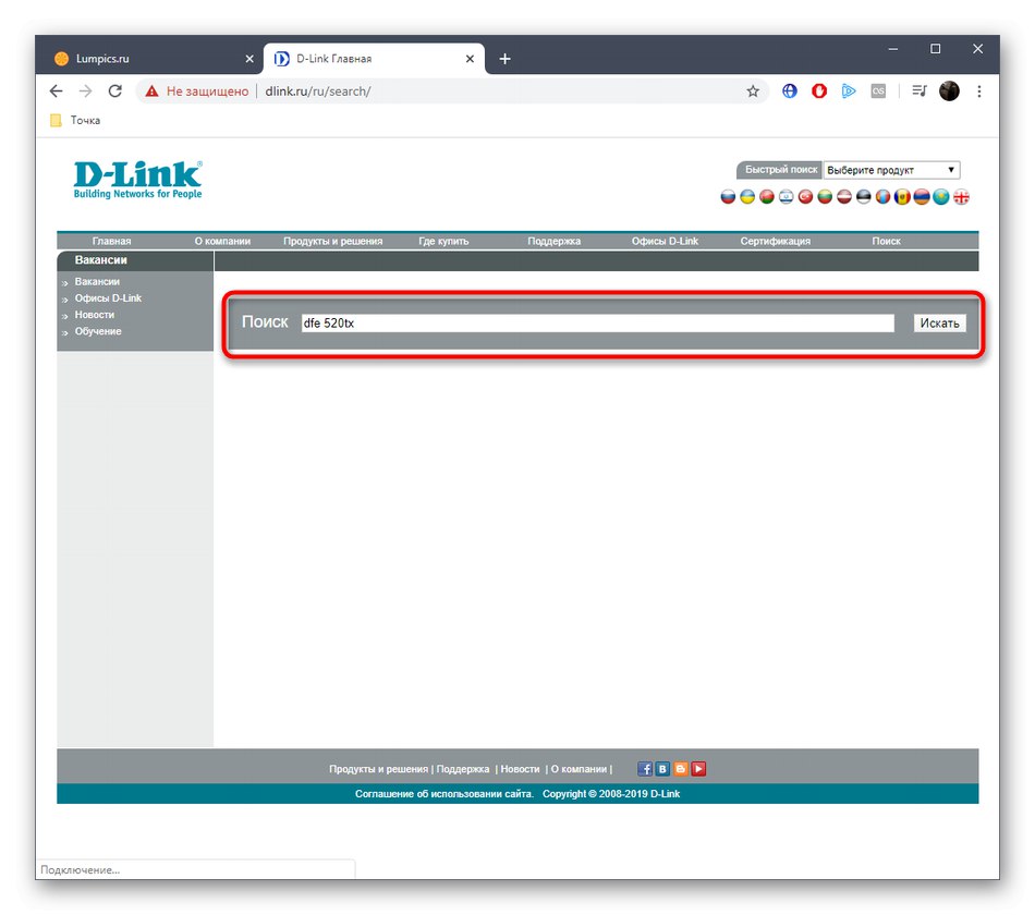 Потърсете устройство D-Link DFE-520TX на официалния уебсайт за изтегляне на драйвери