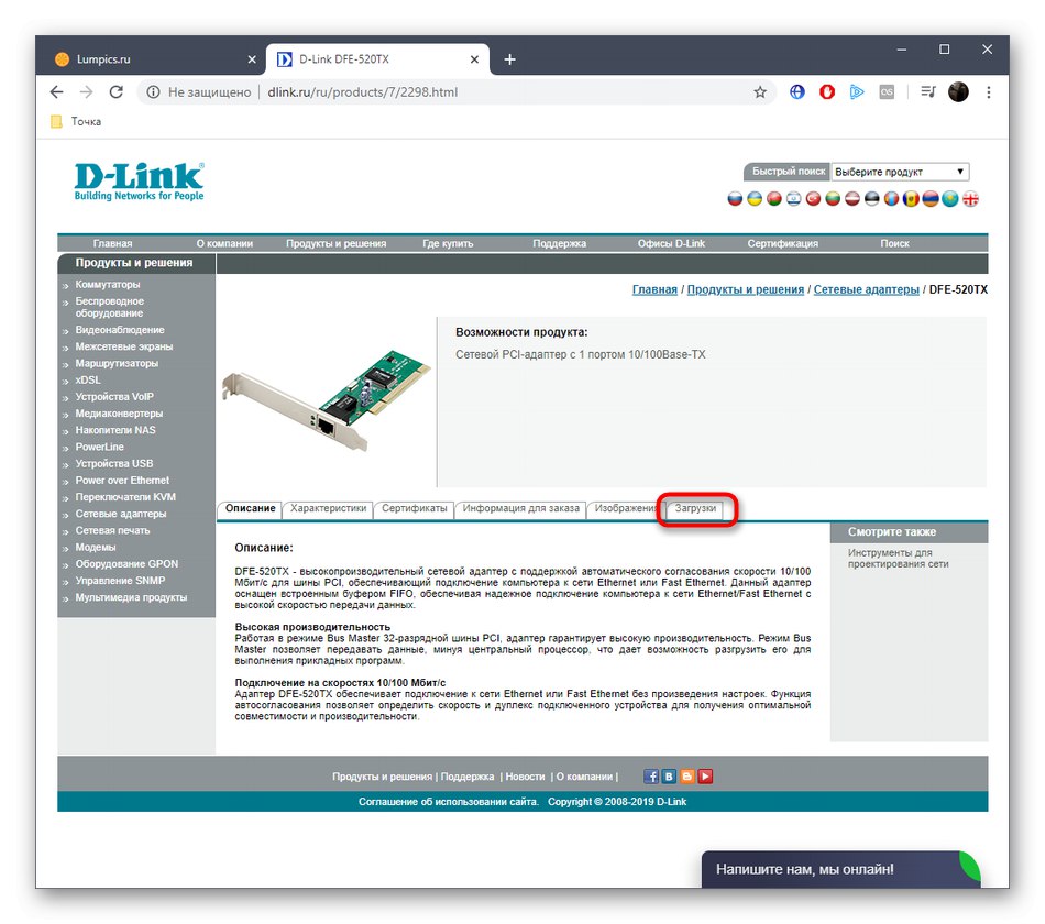Отидете на разглеждането на списъка с драйвери за D-Link DFE-520TX на официалния уебсайт