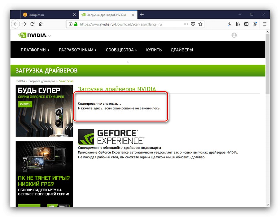 Сканиране на системата за изтегляне на драйвери за GeForce GTX 1050 Ti чрез официалната услуга