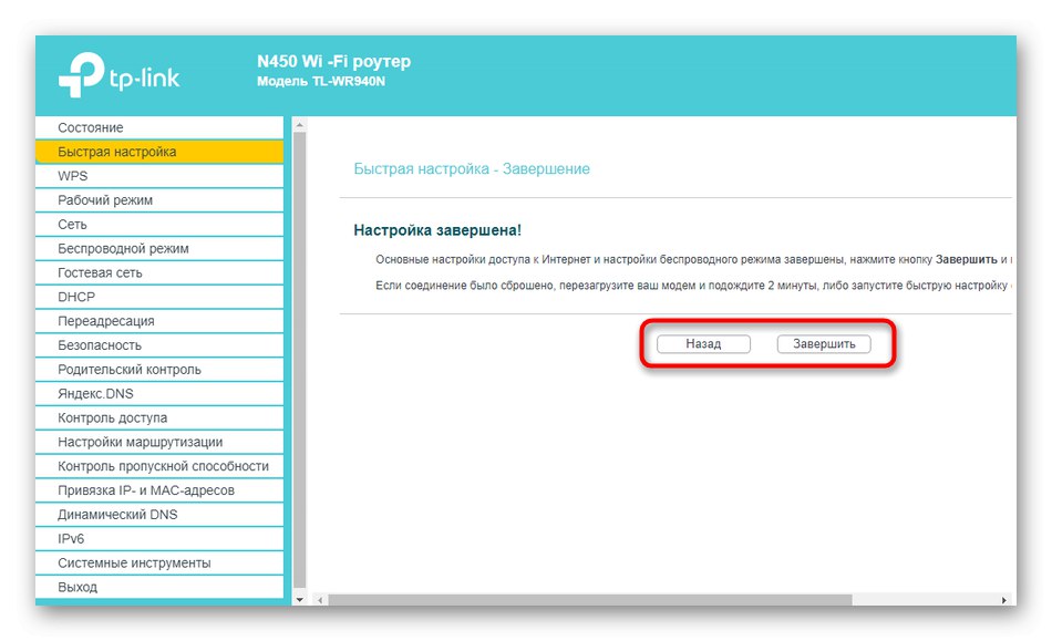 Завершення роботи в Майстрі швидкого налаштування при конфігуруванні динамічного адреси TP-Link
