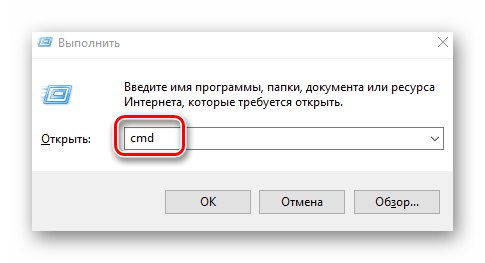 Стартиране на командния ред в Windows 10 чрез помощната програма Run