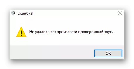 Тип грешка Не може да се възпроизведе тестов звук в Windows 10