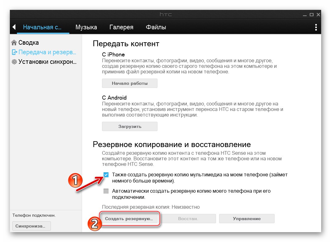 Раздел за архивиране и възстановяване на HTC Desire 601 в Sync Manager - Създаване на резервно копие