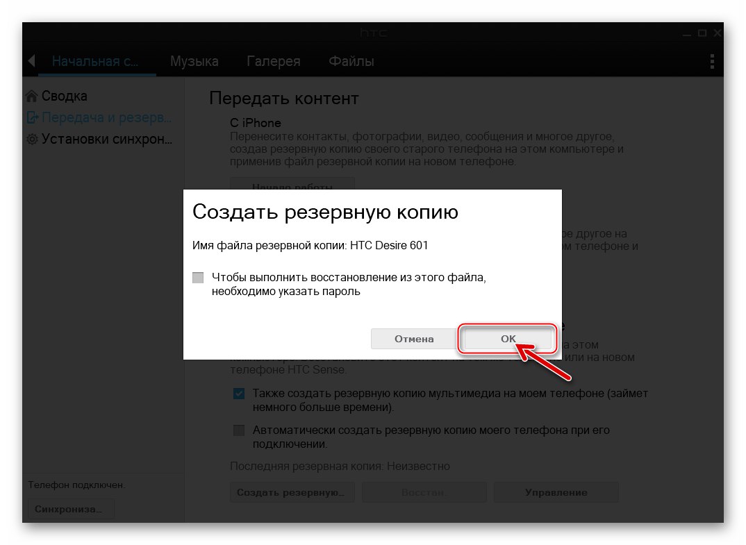 HTC Desire 601 Sync Manager започва копиране на информация в резервно копие