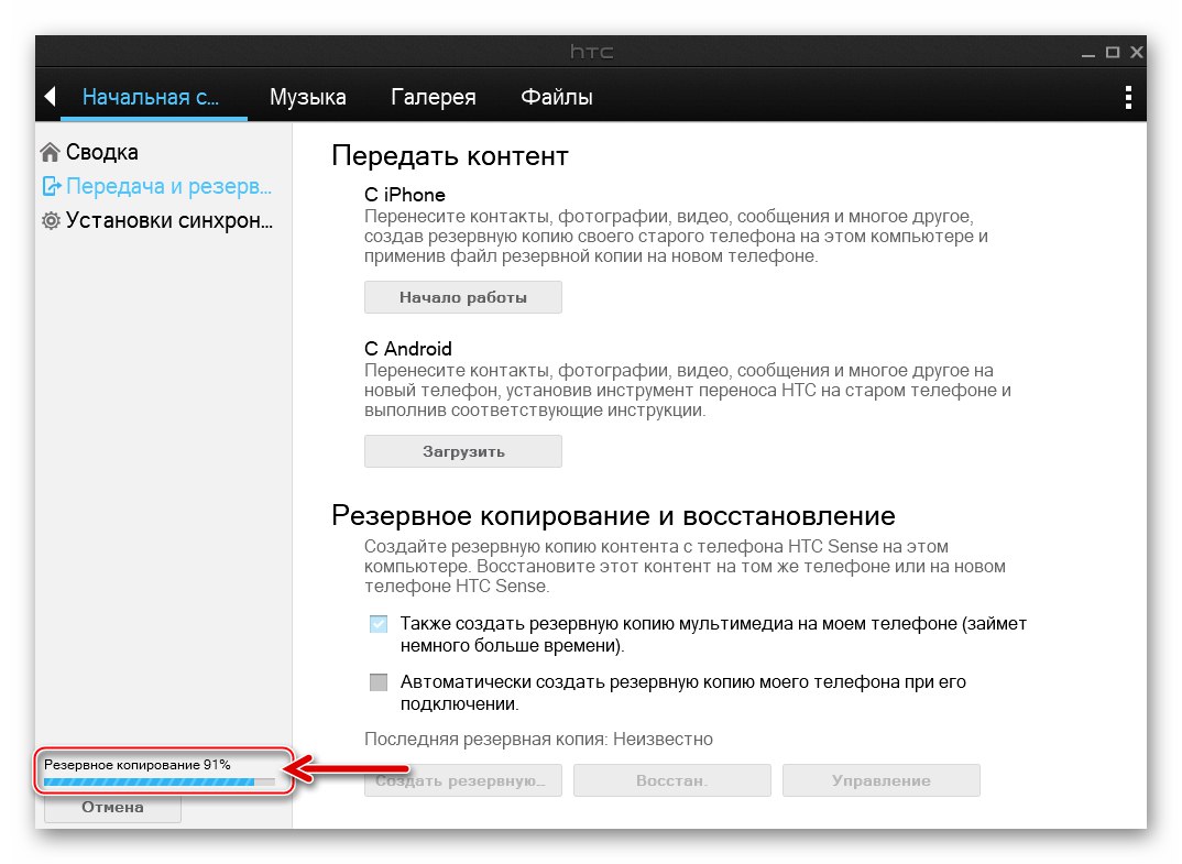 HTC Desire 601 Sync Manager - процесът на архивиране на информация от паметта на телефона