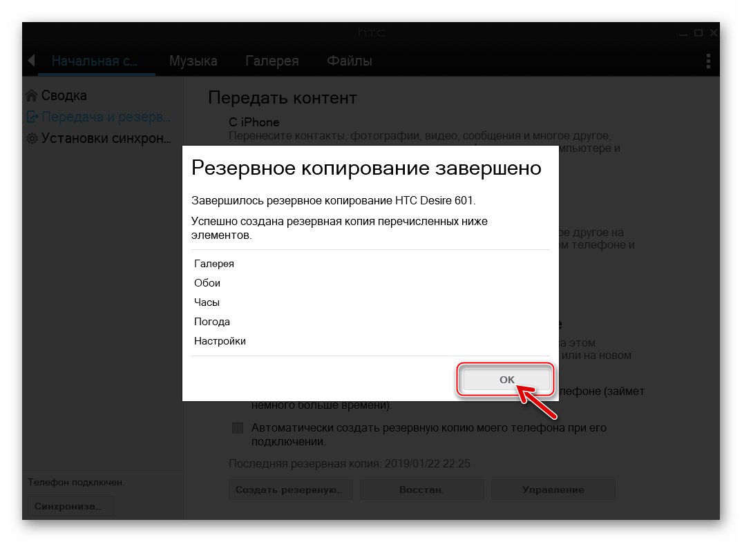 Приключено е архивирането на софтуера на HTC Desire 601 Sync Manager