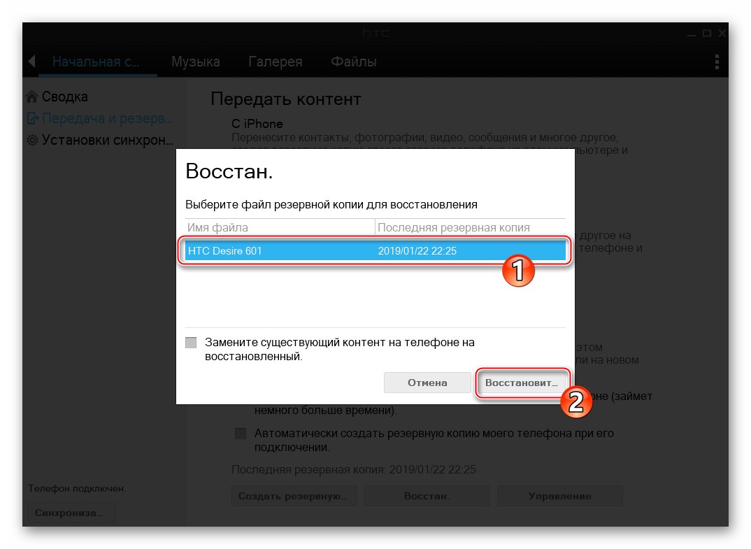 HTC Desire 601 Започнете да възстановявате настройки и съдържание от архивиране чрез Sync Manager