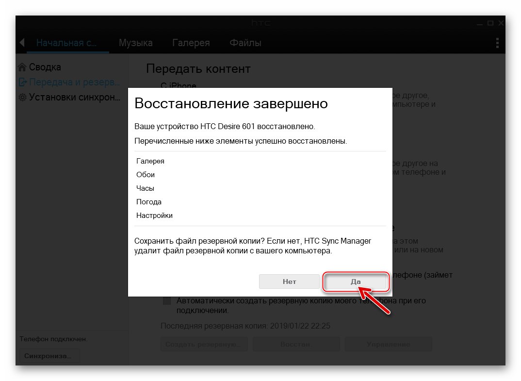 HTC Desire 601 Sync Manager възстановява настройките и съдържанието на смартфона
