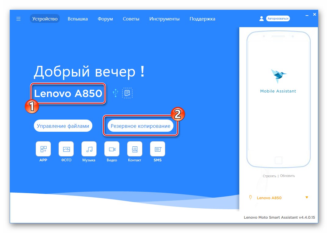 Lenovo A850 LMSA отидете на Backup чрез програмата след свързване на телефона