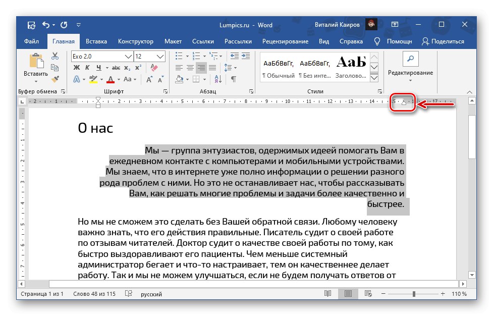 Подравнете текста от десния край с помощта на линийката в документ на Microsoft Word