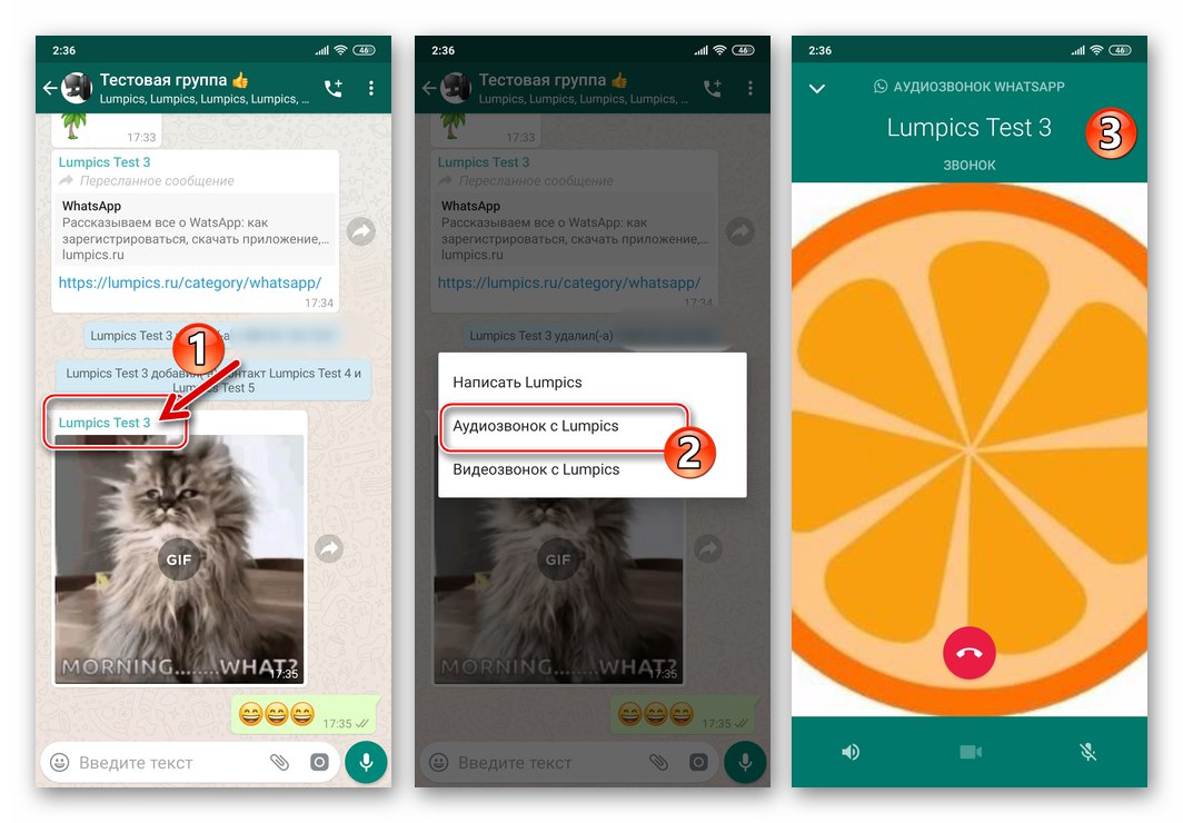 WhatsApp за Android аудио разговор до потребителя, който е написал съобщение в групов чат