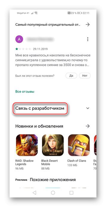 Свързване с разработчика чрез страницата Play Store на Android