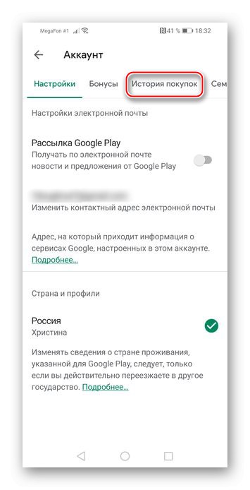 Отидете до Историята на поръчките в Play Market на Android