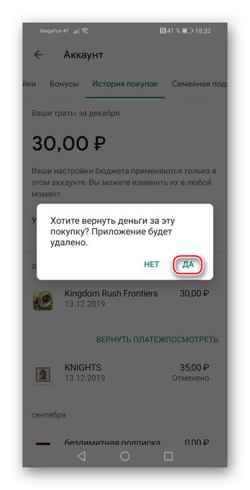 Потвърждение за анулиране на покупка в Play Store на Android