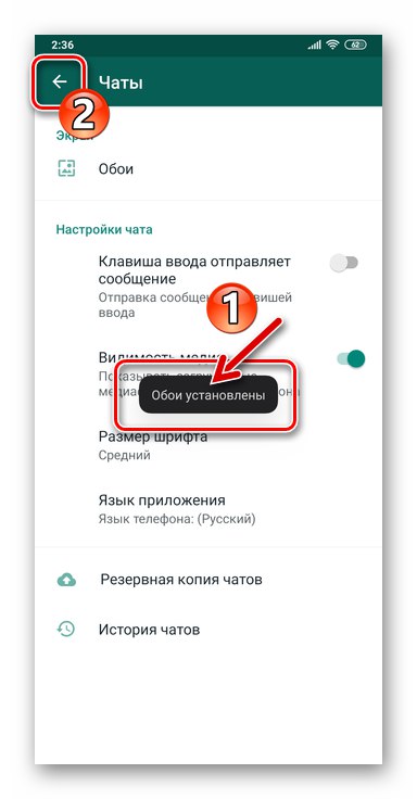 WhatsApp за Android - Излезте от настройките на Messenger след замяна на фона за чатове