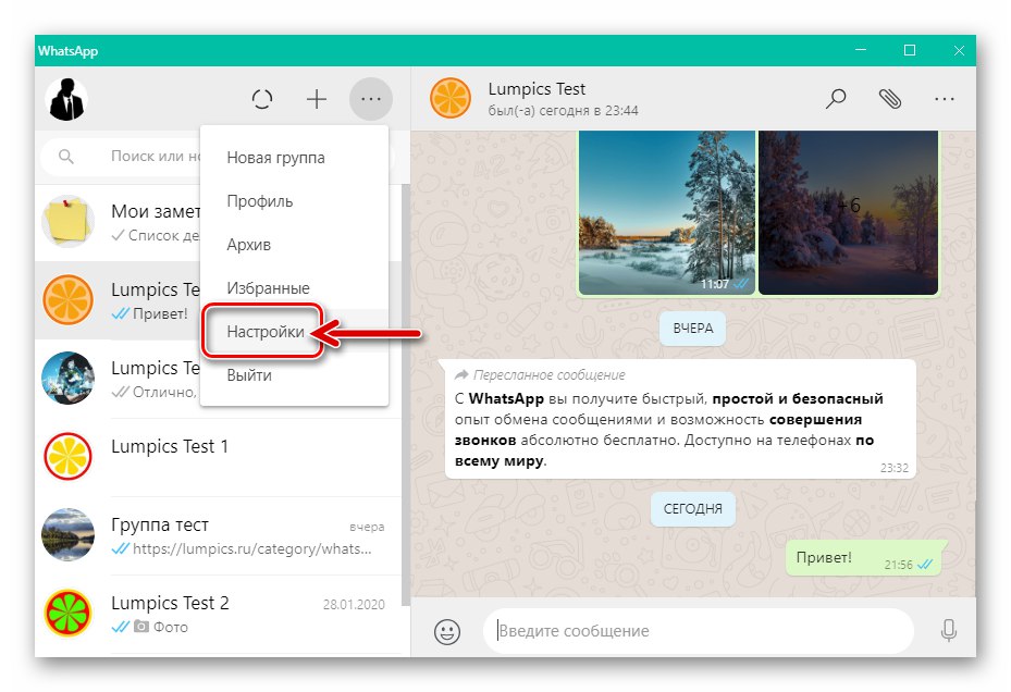 WhatsApp за Windows отидете в Настройки на приложението