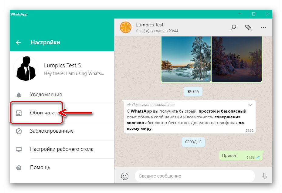 WhatsApp за Windows елемент Чат тапет в настройките на приложението