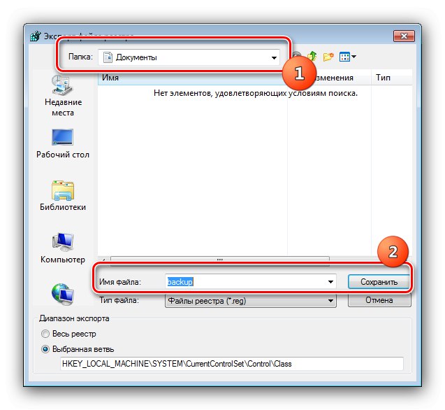 Създайте резервно копие, за да промените MAC адреса в Windows 7 чрез редактора на системния регистър