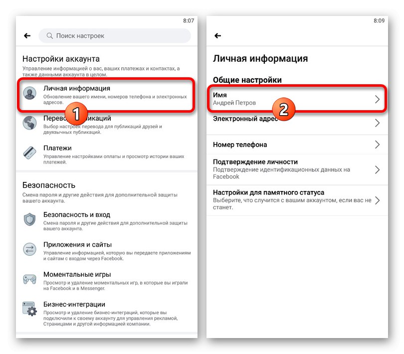 Навигиране от настройките за лична информация в приложението Facebook
