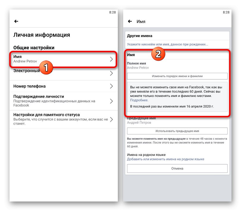 Успешна промяна на собствено и фамилно име във приложението Facebook