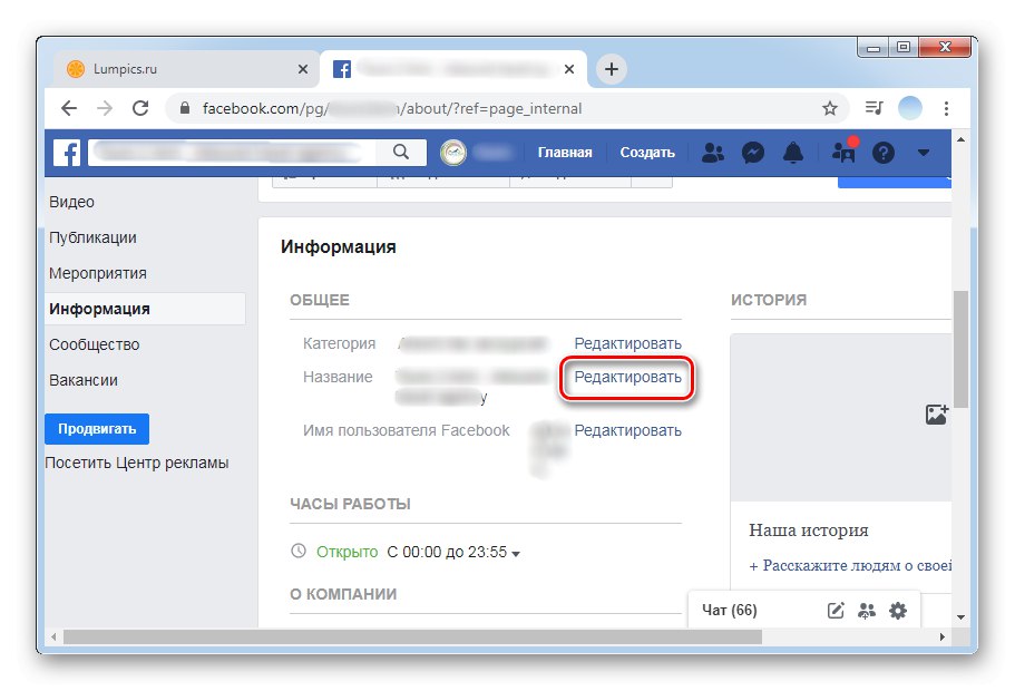 Натиснути на кнопку редагувати для зміни назви в ПК-версії Facebook