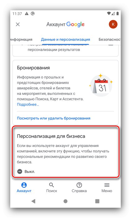 Бизнес персонализация за настройка на акаунт в Google на Android