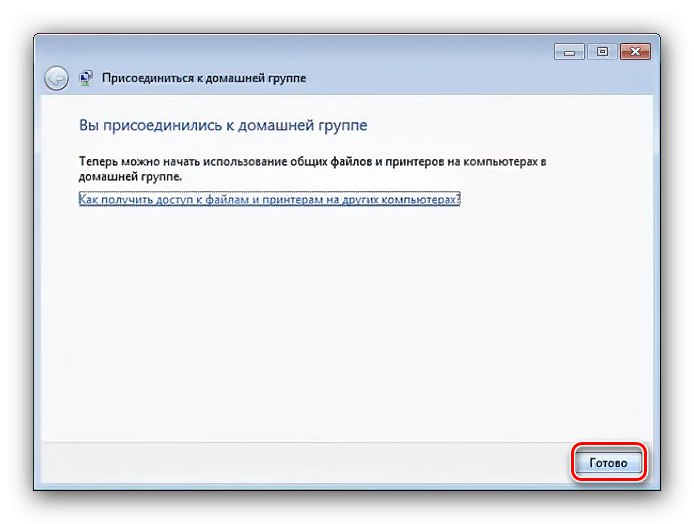 Завършете процедурата за присъединяване към домашна група в Windows 7