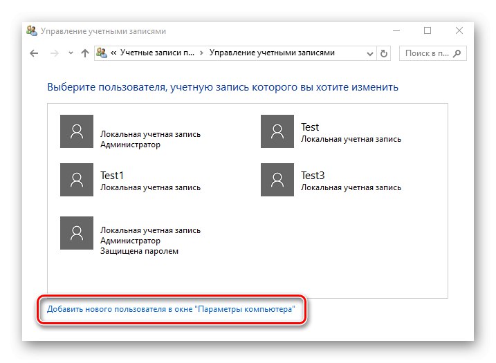 Добавяне на локални потребители чрез Контрол на потребителски акаунти в Windows 10