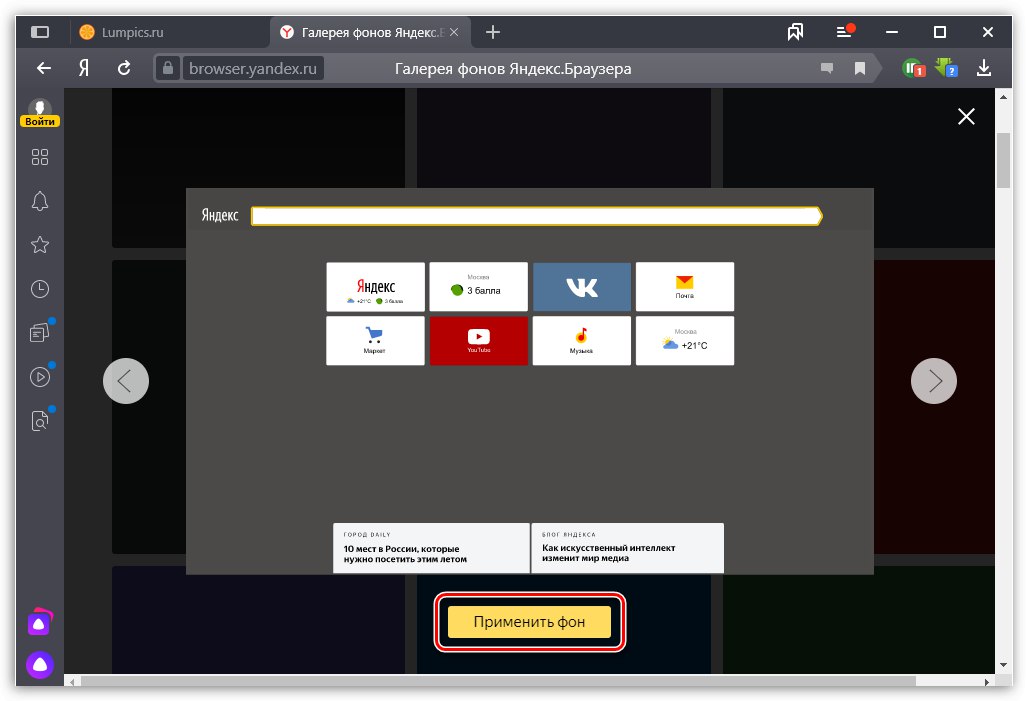 Примена позадине у Иандек прегледачу