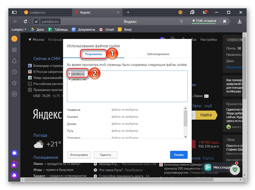 Избиране на бисквитки за деактивиране в Yandex Browser на компютър