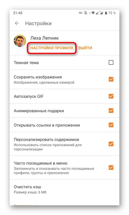 انتقل إلى إعدادات الملف الشخصي لإلغاء اشتراك الموسيقى في تطبيق Odnoklassniki للهاتف المحمول