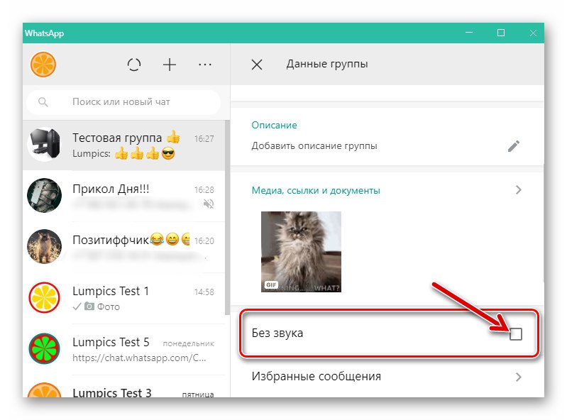 WhatsApp за Windows активира безшумен режим за групов чат
