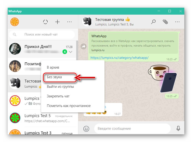 WhatsApp за Windows елемента Без звук в контекстното меню на заглавката на груповия чат